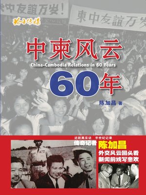 cover image of 中柬风云六十年